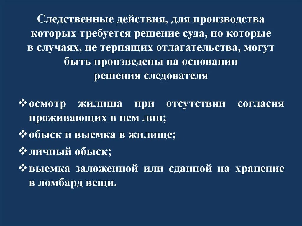 Не терпящих отлагательства упк. Следственные действия проводимые на основании судебного решения. Следственные действия которые проводятся по судебному решению. Следственные действия с судебным решением. Следственные действия проводимые без судебного решения.