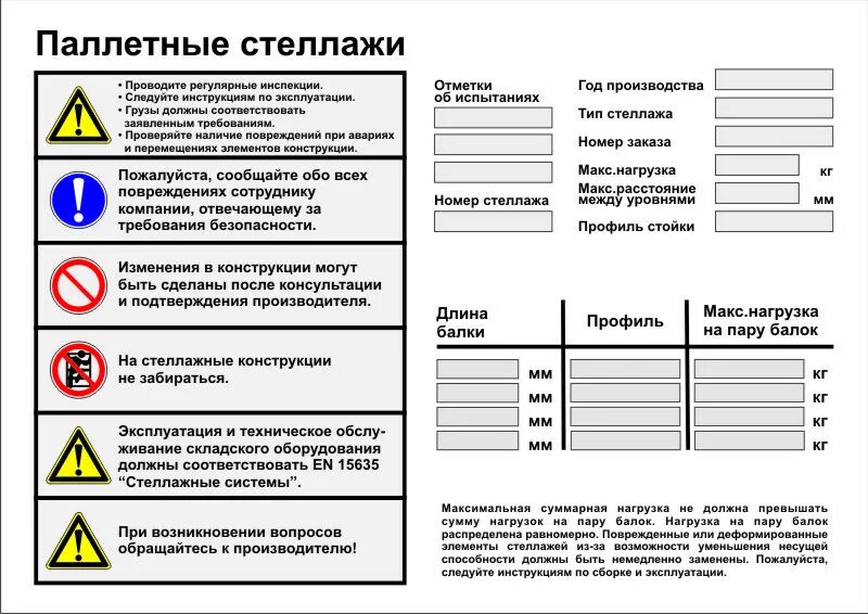 Бирка на стеллаж. Таблички на стеллажи по ГОСТ Р 55525-2017. Табличка на стеллажи ГОСТ Р 55525-2017. Нагрузка на стеллажи на складе табличка. Маркировка грузоподъемности стеллажей на складе.