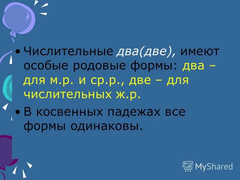 Числительные 40 90 100 имеют две падежные формы. Числительные имеют только 2 падежные формы. Числительные полтора и полтораста имеют две падежные формы. Числительное 2 имеет 2 формы. Полтора полтораста полутораста полутора.