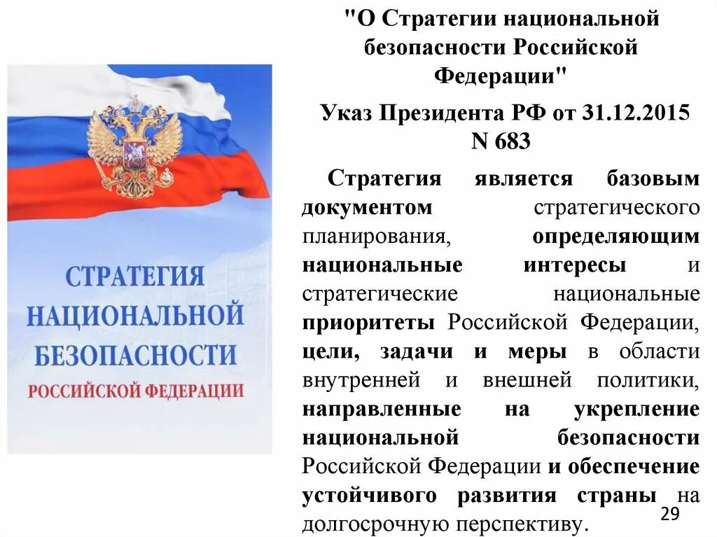 Безопасности российской федерации в части. Стратегия национальной безопасности. Стратегия национальной безопасности Российской Федерации. Стратегии национальнойбещопасности. Указ о стратегии национальной безопасности Российской Федерации.