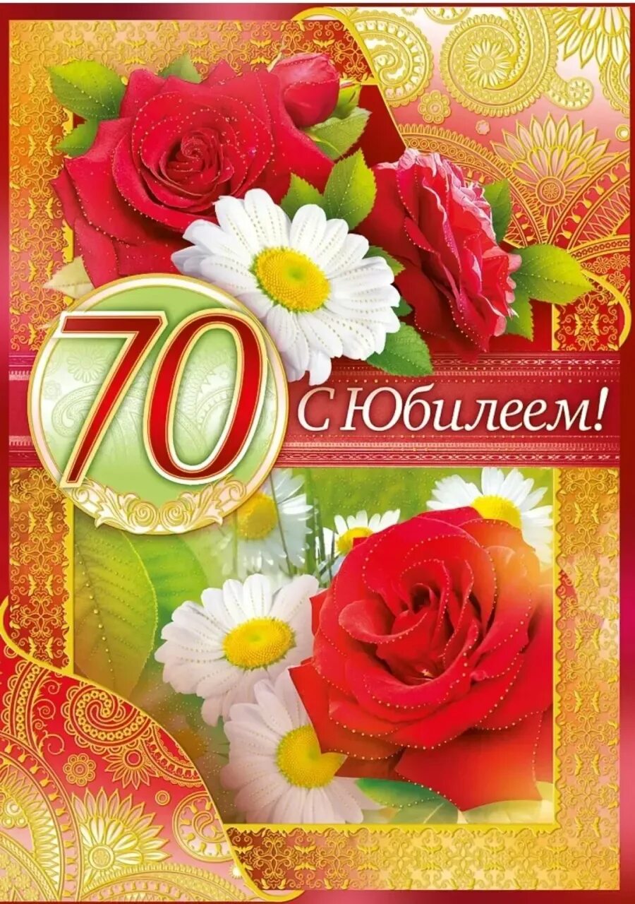 Поздравление подруге 70 лет. С юбилеем 70 лет. открытка с юбилеем. поздравление сюбилеем 70 лет. поздравление с юбилеем 70 лет женщине.