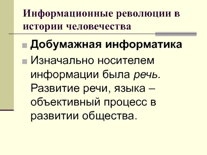 Информационная революция этапы. Информационные революции в истории человечества. Информационные революции в обществе. Перечислите информационные революции. Информационная революция это в истории.