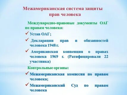 Механизмы по правом человека