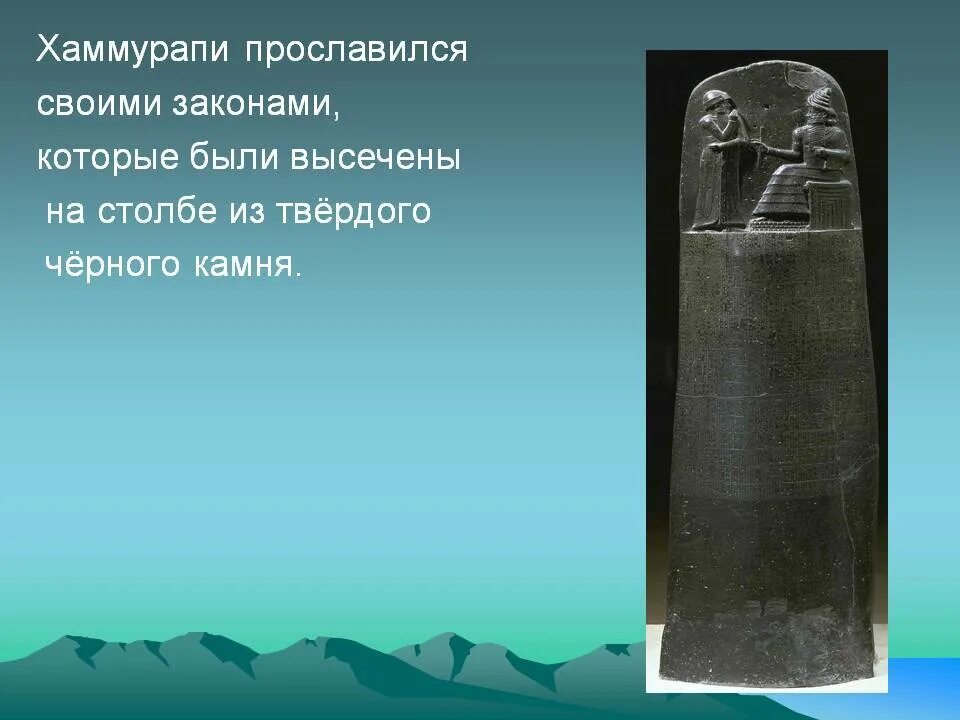 Хаммурапи (1792—1750 гг. до н.э.).. Каменная стела Хаммурапи. Законы месопотамии