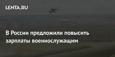 Будут ли поднимать зарплаты военным