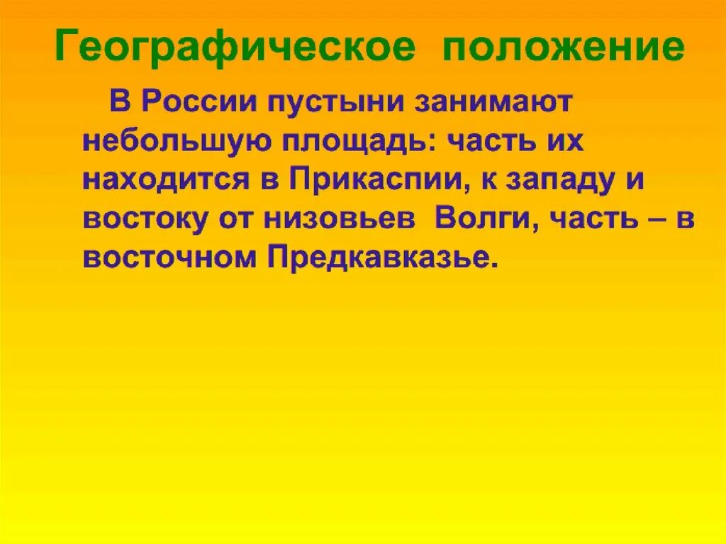 Конспект урока пустыня 4 класс. Пустыня презентация 4 класс окружающий мир. Пустыня географическое положение. Пустыни России презентация. Географическое положение пустыни 4 класс.