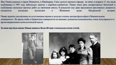 В монографии швейцарского психолога жана