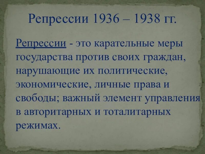 Репрессия это кратко. Репрессии 1936-1938 гг. Репрессии 1936. Репрессии 1936-1938 кратко. Репрессии это Карательные меры.