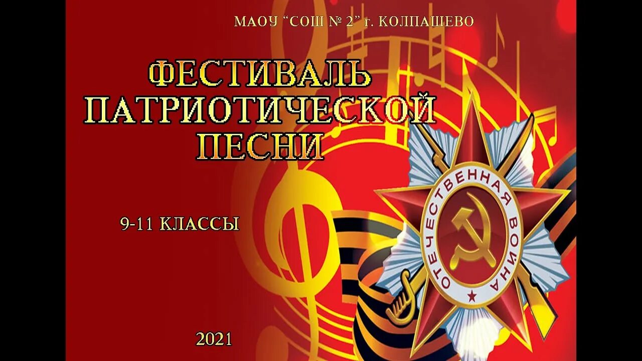 Фестиваль патриотической песни. Открытый фестиваль патриотической песни. Патриотический фестиваль афиша. Фестиваль военно патриотической песни. Фестиваль военно патриотической песни память.