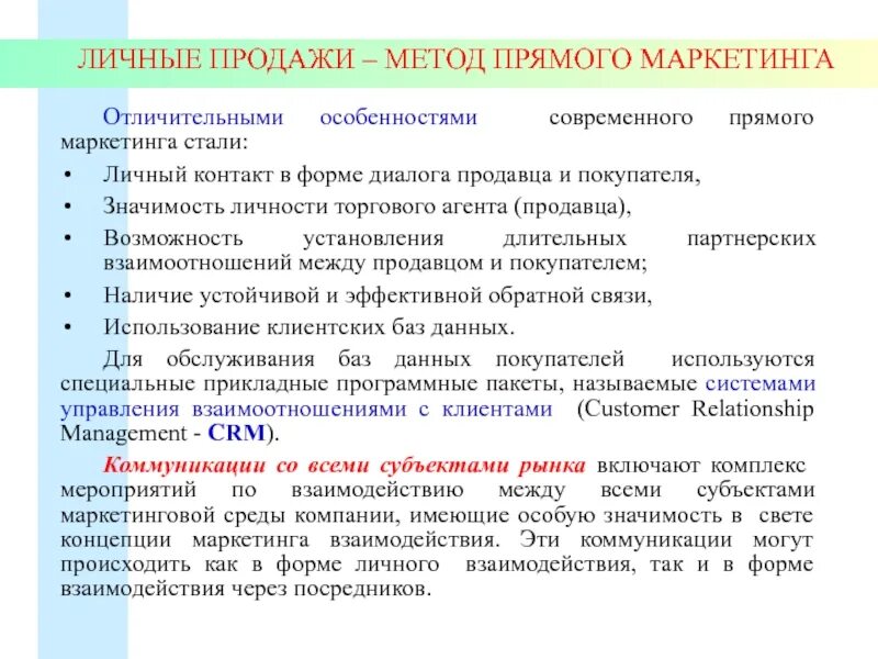 К прямому маркетингу относится. Прямой маркетинг. Нестандартные маркетинговые коммуникации. Методы прямого маркетинга в маркетинговых коммуникациях. Современные особенности прямого маркетинга.