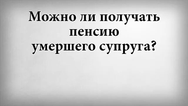 Пенсия покойного мужа. Пенсия после смерти мужа. Может ли жена после смерти мужа получать пенсию мужа. Пенсия после смерти супруга. Пенсии переход на пенсию мужа.