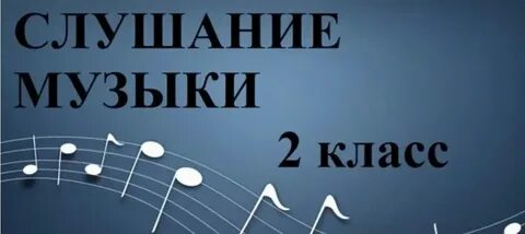 Музыка 2 кб
