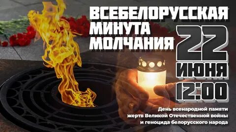 День геноцида белорусского народа