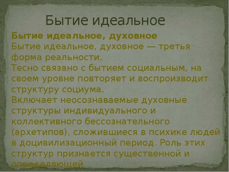 Идеальное бытие в философии это. Бытие духовного идеального. Идеальное бытие это кратко. Формы идеального бытия