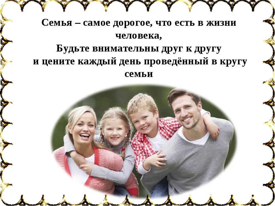 Почему важно родителям проводить время вместе. Семья это главное в жизни. Сапоеигоавное это семья. Самое важное это семья. Семья самое дорогое.