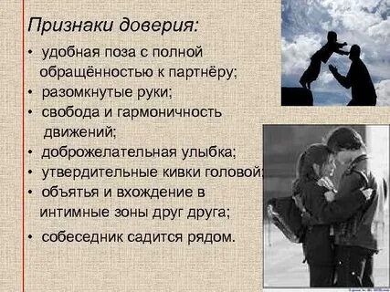 Каким людям доверяют