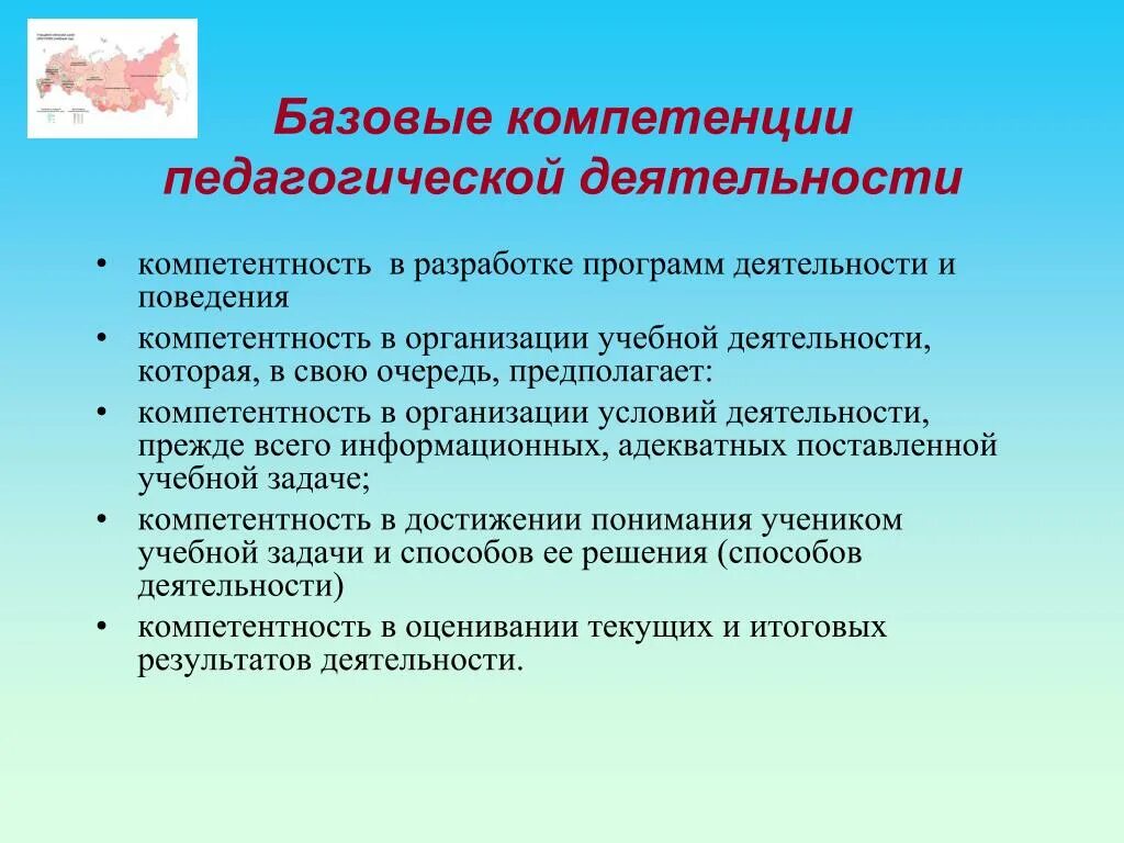 Базовые компетентности педагога. Базовые компетенции. Компетенции педагогической деятельности. Базовые педагогические компетенции. Базовые профессиональные компетенции педагога.