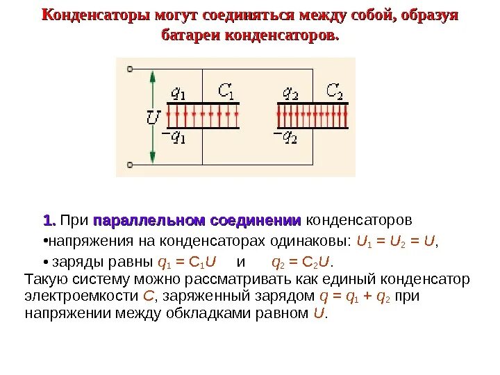 Электроемкость при параллельном соединении конденсаторов. Параллельное соединение конденсаторов. Последовательное соединение конденсаторов. Заряд при параллельном соединении конденсаторов. Электроемкость при последовательном соединении