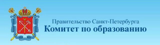 Комитет по образованию. Герб правительство Санкт-Петербурга комитет образования. Комитет по образованию логотип. Правительство СПБ комитет по образованию. Эмблема комитета по образованию СПБ.