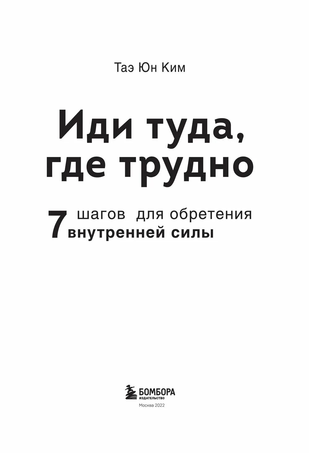 Иди туда где трудно. Иди туда, где трудно. 7 Шагов для обретения внутренней силы. Иди туда где трудно книга.