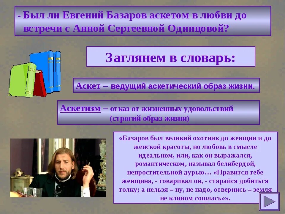 Почему базаров был. Испытание любовью отцы и дети Базаров и Одинцова. Базаров испытание любовью.