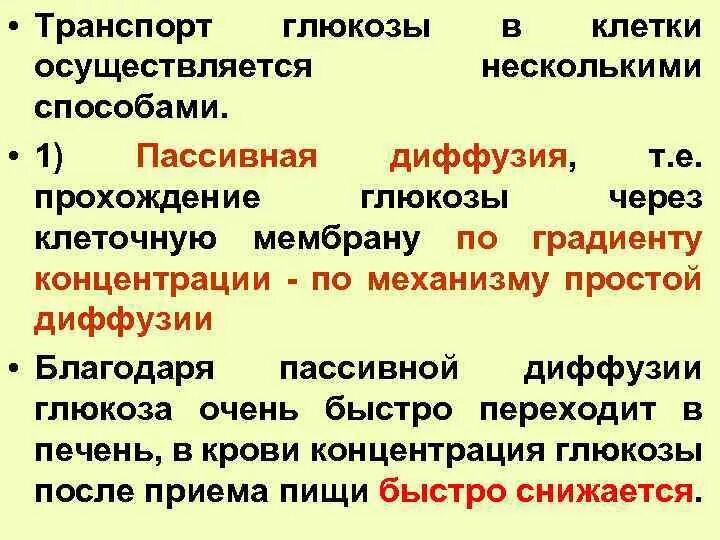 Транспорт глюкозы кровью. Транспорт Глюкозы в клетку. Транспорт Глюкозы через мембрану клеток. Механизм транспорта Глюкозы из крови в клетки. Механизмы транспорта Глюкозы в клетки разных тканей.