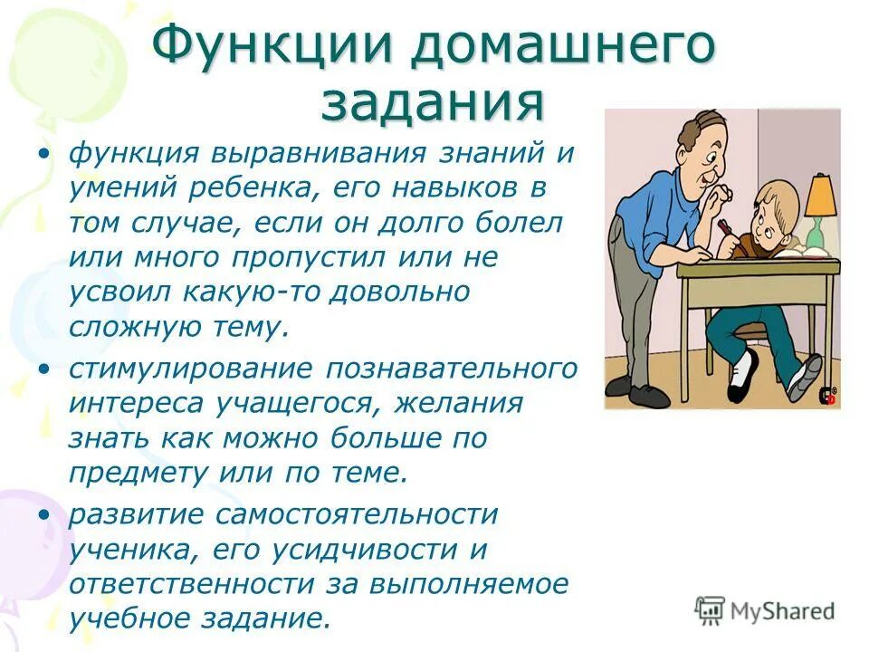 Домашнее задание для презентации. Функции домашнего задания в школе. Цель и функции домашнего задания. Функции домашней учебной работы. Функции домашнего задания в начальной школе.