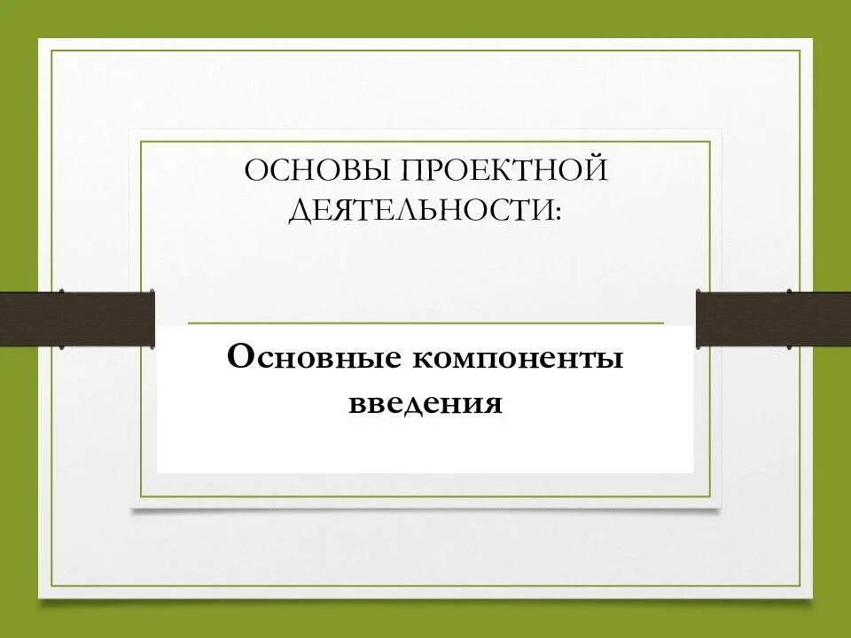 Основы проектной деятельности лекции. Лекции проектная деятельность. Управление проектами введение в проектную деятельность. Основы проектной деятельности. Основы проектной работы.