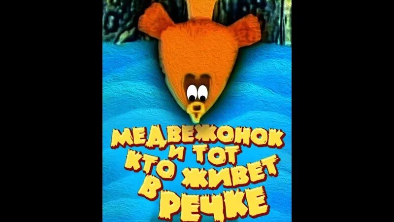 Медвежонок и тот кто живет. Медвежонок и тот кто в речке живет. Медвежонок и тот кто живет. Медвежонок и тот кто в речке живет. Медвежонок диафильм.