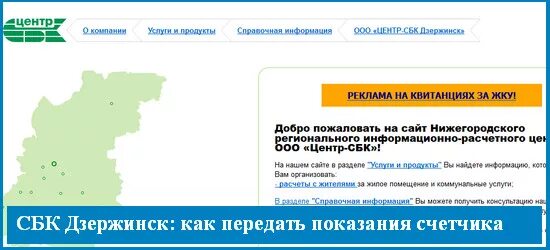 Сбк центр кстово передать показания счетчика воды. Центр-СБК Нижний Новгород передать показания воды. Центр СБК. ООО центр СБК. ООО центр-СБК передать показания счетчика.