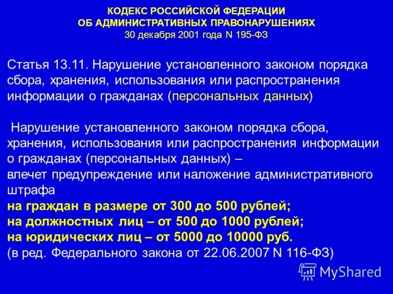 Правонарушениях от 30 декабря 2001