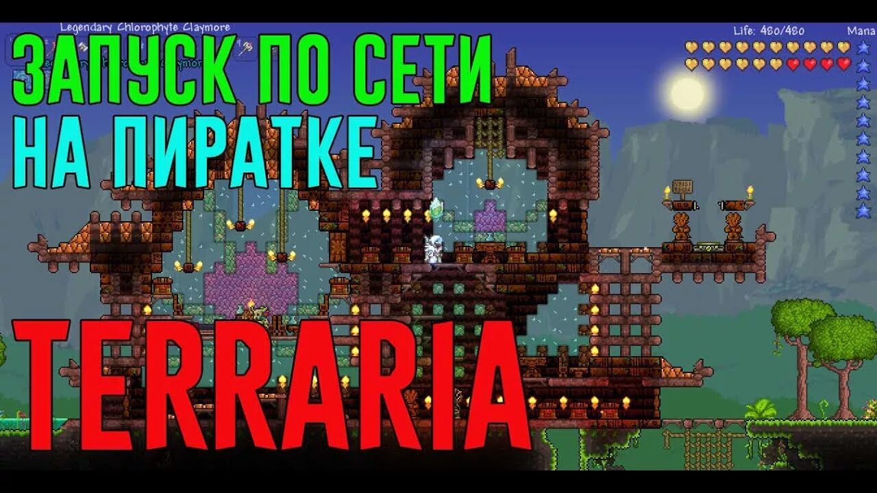 Как играть в террарию на пк пиратка. Terraria по сети. Terraria по сети на пиратке. Terraria игра по сети на пиратке. Terraria как играть по сети на пиратке.