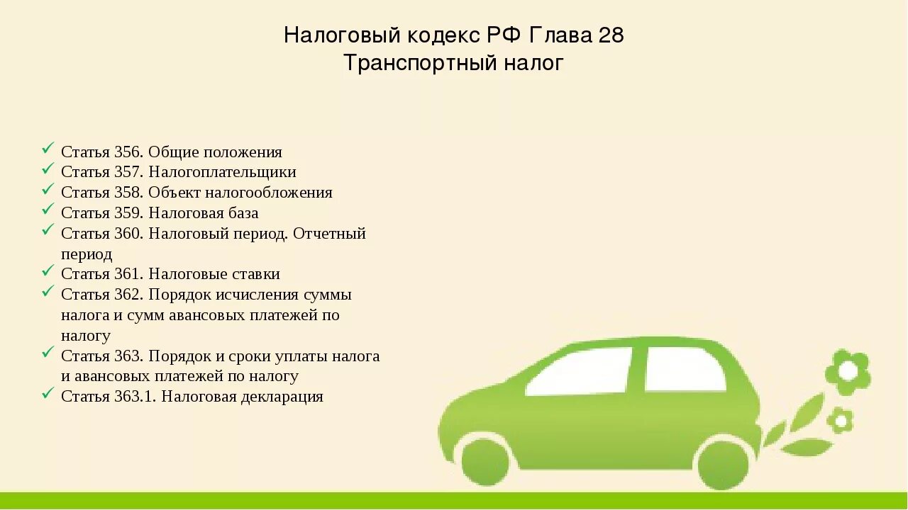 Транспортный налог. Транспортный налог Общие положения. Транспортный налог налоговый кодекс. Налогоплательщики транспортного налога.