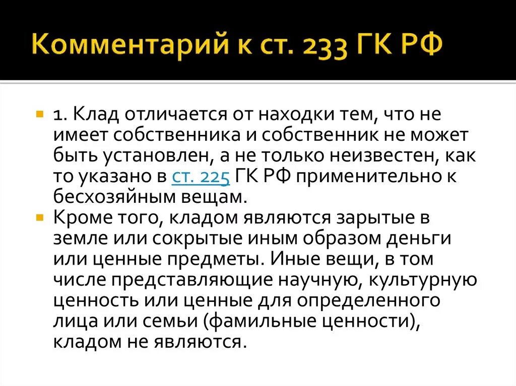 233 ГК РФ. (Ст. 233 ГК).. Клад ГК РФ.