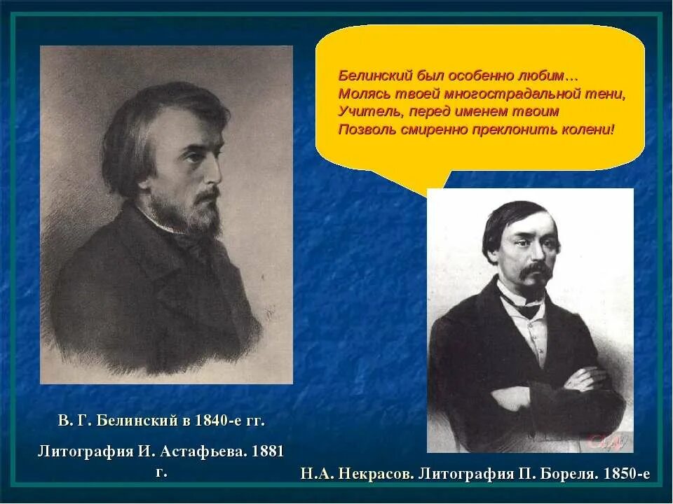 Значение белинского. Некрасов 1840.