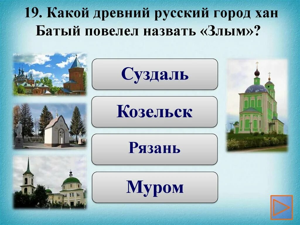 Презентация про город Козельск. Вопросы о городе Суздаль. Какой город назывался великим