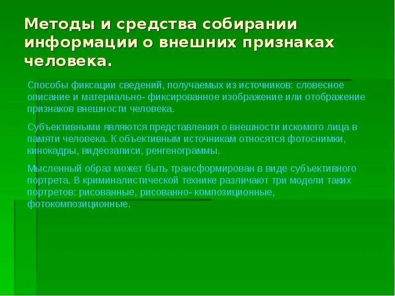 Внешнее проявление человека это. Методы и средства собирания информации о внешних признаках человека. Способы закрепления информации. Источники информации о признаках внешности человека. Способы фиксации информации.