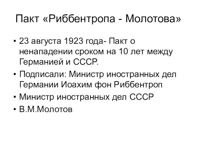 Пакт молотова где подписан. Пакт Молотова Риббентропа. Пакт Молотов и Риббентроп. Пакт о ненападении 1939 года Молотова-Риббентропа. 23 Августа пакт Молотова Риббентропа.