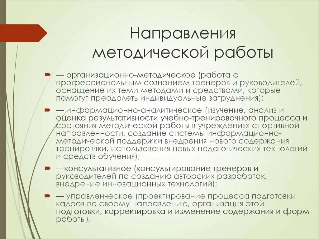 Направление методических мероприятий. Направления методической работы. Направления методической работы тренера. Направления методической работы в школе. Учебно-методическое направление это.