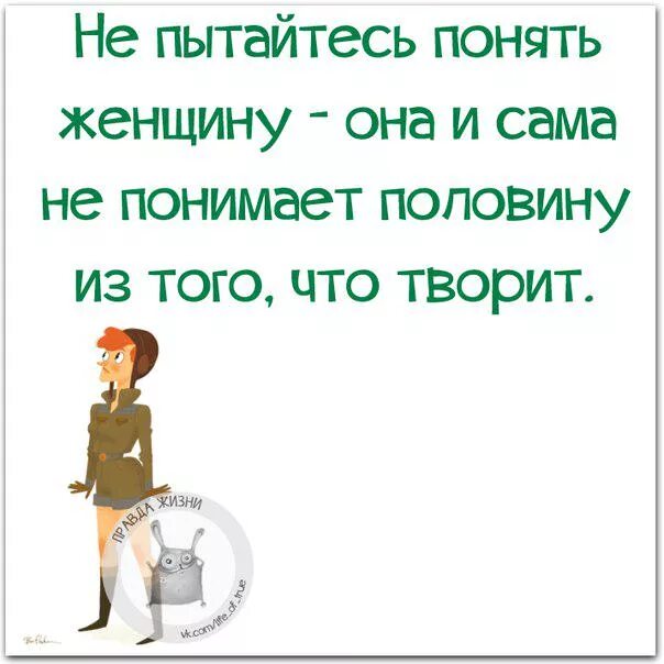 Как понять женщину. Понять женщину цитаты. Не пытайтесь понять женщину цитаты. Если женщина выносит мозг мужчине цитаты. Как понять женщину цитаты.