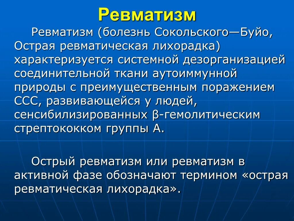 Ревматизм инфекционное заболевание. Ревматизм характеризуется. Типичные симптомы первичного ревматизма.