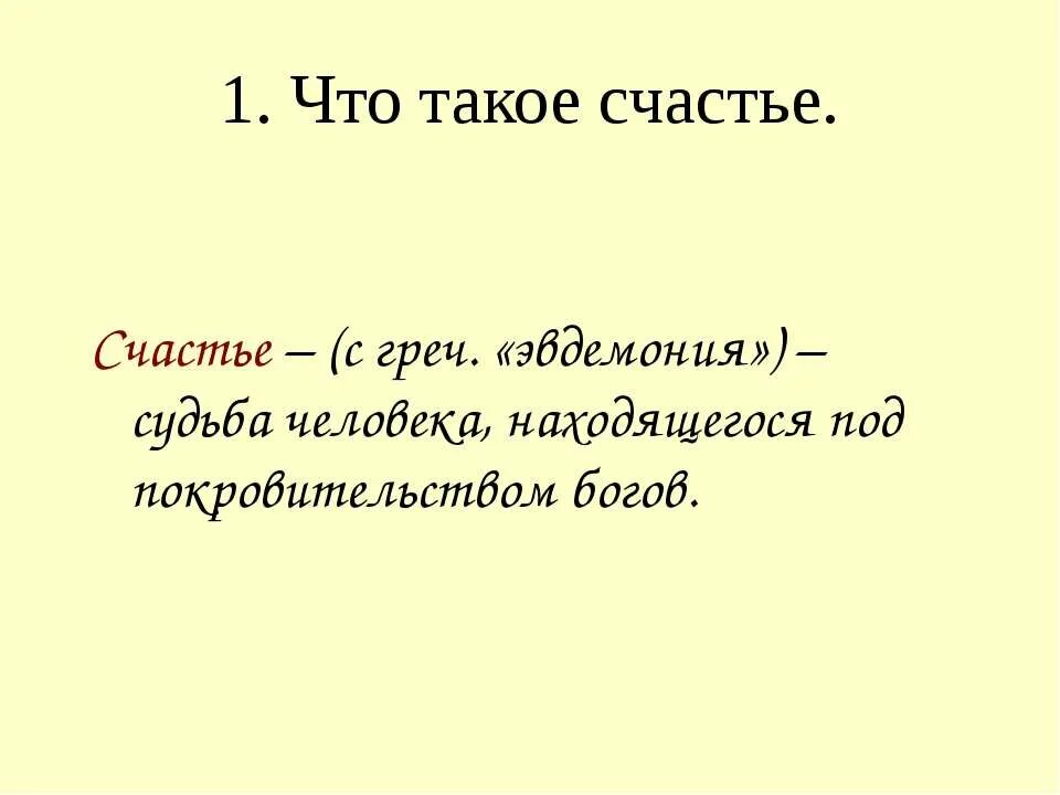 Что такое счастье 2 людей