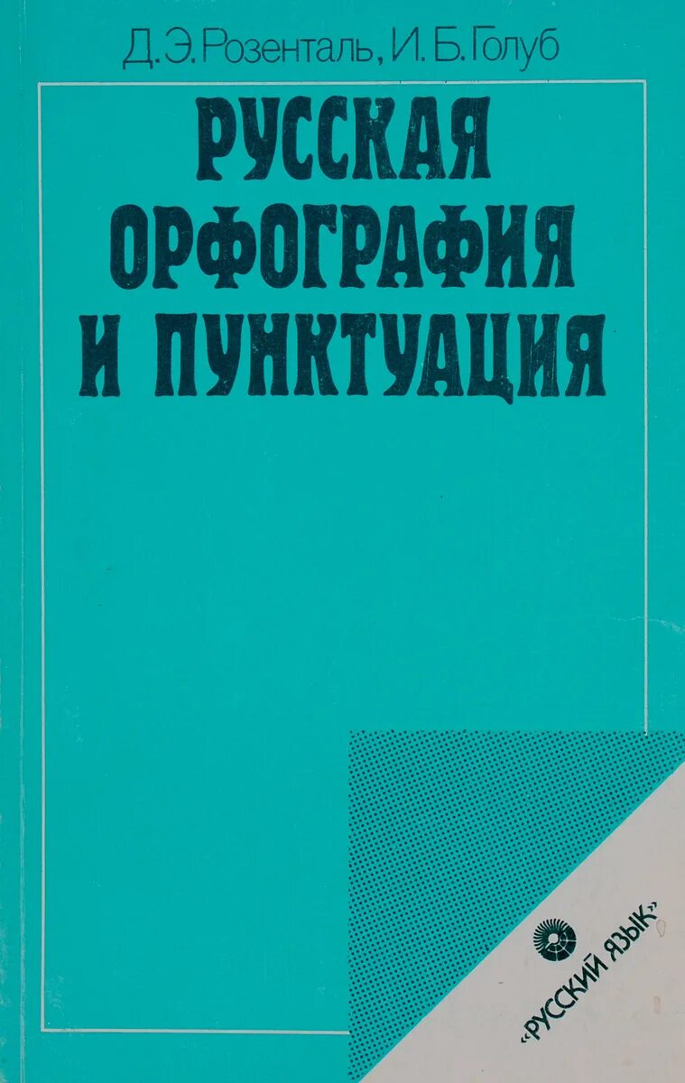 Академический справочник. Учебник по орфографии. Учебник по правописанию. Книги по орфографии. Учебник по орфографии русского языка.