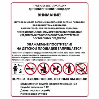 Что нельзя делать на детской площадке