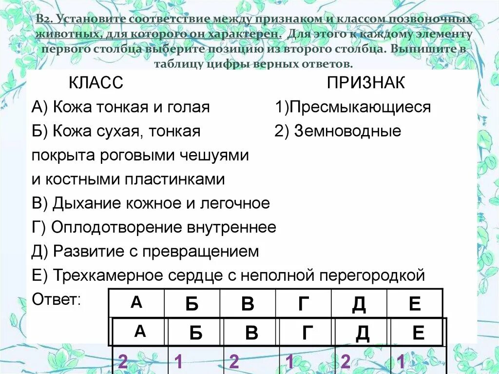 Установите соответствие между формами ведения. Установите соответствие между признаками. Соответствие между признаками животных и классами. Установите соответствие между признаками и животными. Установите соответствие установите соответствие.