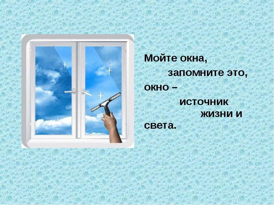 Мойте окна запомните это окна источник жизни и света. Мойка окон. Мытье окон. Мыть окна.