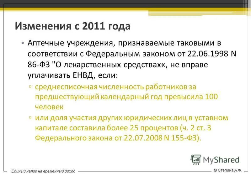 11.3 нк рф. Гл 26 НК РФ. ФЗ 86 О лекарственных средствах. Закон 155. ФЗ 155.