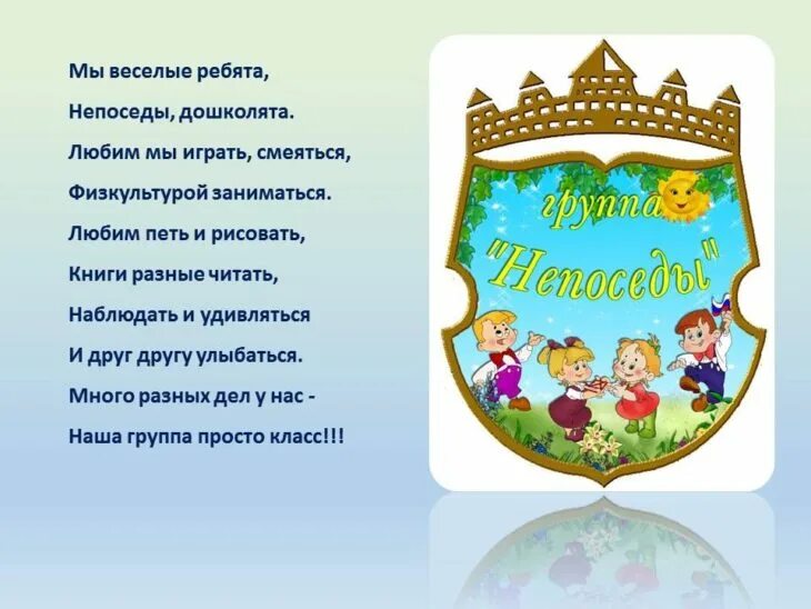 Шаблоны девиз. Девиз группы непоседы в детском саду. девиз для детей в детском саду. девиз группы непоседы. девиз непоседы для детского сада.