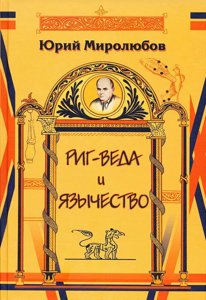 Миролюбов гуляй. Миролюбов велесова книга.
