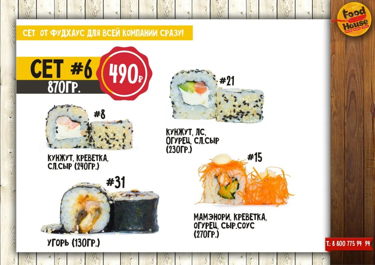 Промокоды фуд такси. Вывеска food house. Фуд хаус прокопьевск суши каталог. Фуд хаус суши. Фуд хаус черкассы.